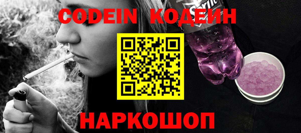 Ярославль  Кодеин Purple Drank  Вход с VPN  Кодеин напиток Lean (лин) 